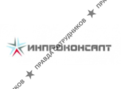 Инпроконсалт