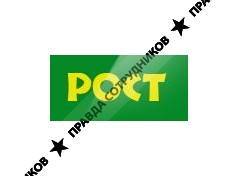 РОСТ