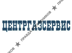 Центргазсервис
