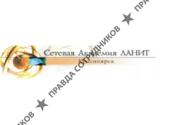 Сетевая академия ЛАНИТ КРСК
