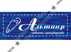 Альтаир швейное предприятие