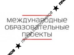 Международные Образовательные Проекты