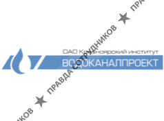 Красноярский институт Водоканалпроект