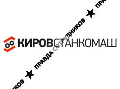 Киров-Станкомаш