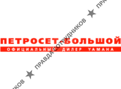 Петросет Большой