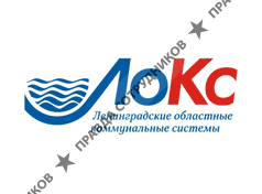 ЛОКС