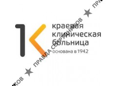 Красноярская краевая клиническая больница
