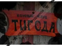 Конный клуб Тигода