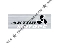 АктивМоторс