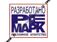 Ре-Марк, Рекаламное Агентство