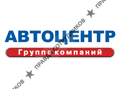 АВТОЦЕНТР