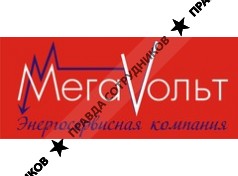 Мегавольт