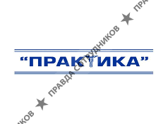 Практика