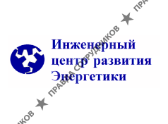 Инженерный центр развития Энергетики