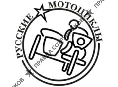 Русские Мотоциклы