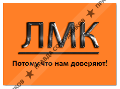 ЛМК