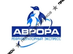 Аврора логистикс