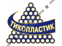 ТИКО-Пластик,ЗАО