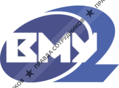 ВМУ-2