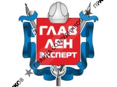 ГЛАВЛЕНЭКСПЕРТ