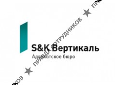 S&amp;K Вертикаль, адвокатское бюро