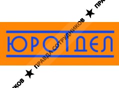 ЮРОТДЕЛ
