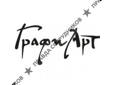 ГрафиАрт