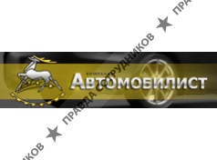 Автомобилист