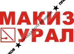 Макиз-Урал, (ИП Присяжный)