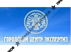 Городской центр экспертиз