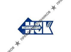 НСК-Механизация