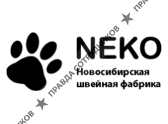 Новосибирская швейная фабрика NEKO (НЕКО) (Сергеенко С.Г)