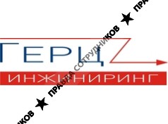 Герц Инжиниринг