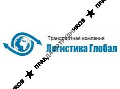 Логистика Глобал