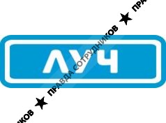 ЛУЧ