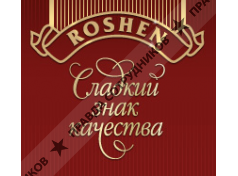 ROSHEN,Кондитерская Корпорация (официальный дистрибьютер г. Владимир)