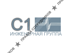 Инженерная группа компаний C1
