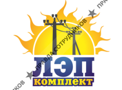 ЛЭП-Комплект