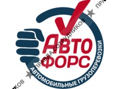 АвтоФорс