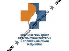 Красноярский центр пластической хирургии