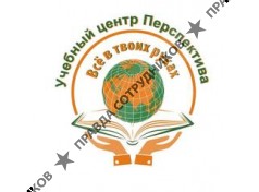 АНОО Учебный центр Перспектива