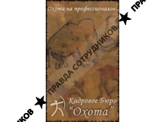 Кадровое Бюро Охота