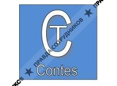 Контес