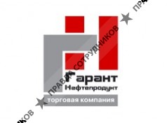 Торговый дом Гарант-Нефтепродукт