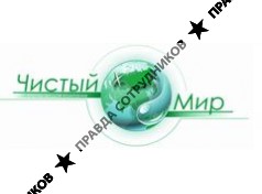 Чистый мир