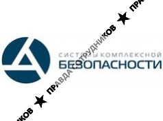 Системы Комплексной Безопасности