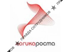 Логика Роста