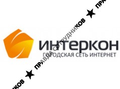 Интеркон