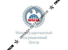 Межгосударственный Миграционный Центр