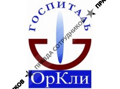 Госпиталь ОрКли